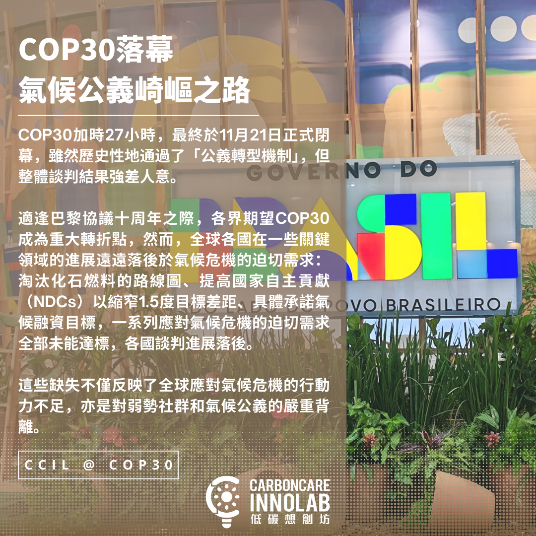 Cover Image for COP30 系列之八：COP30落幕： 氣候公義崎嶇之路